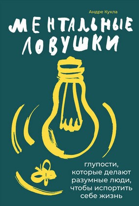 [Андре Кукла] Ментальные ловушки. Глупости, которы_0.jpg